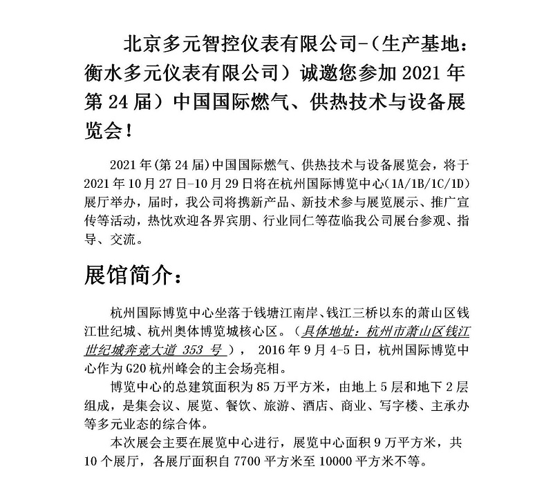 衡水多元儀表有限公司誠(chéng)邀您參加2021年第24屆中國(guó)國(guó)際燃?xì)?、供熱技術(shù)與設(shè)備展覽會(huì)